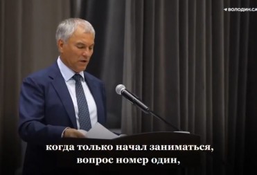 Вячеслав Володин о решении накопившихся проблем