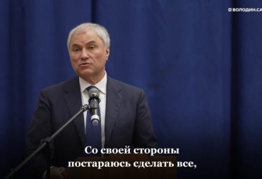 Володин: буду искать средства, чтобы с 1 сентября 2026 года все детские сады в Саратовской области стали бесплатными