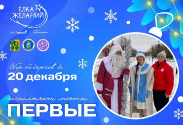 ЁЛКА ЖЕЛАНИЙ ПРИХОДИТ В БАЛАШОВСКИЙ РАЙОН!