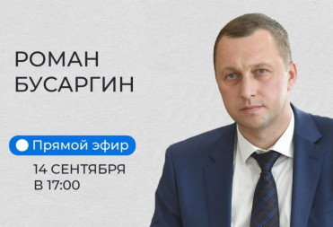 Роман Бусаргин проведет прямой эфир