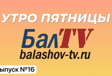УТРО ПЯТНИЦЫ НА БАЛТВ Выпуск №16