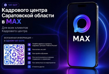 В МАХе заработал чат-бот Кадрового центра Саратовской области