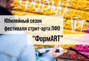 Стартовал V сезон фестиваля стрит-арта ПФО «ФормART»