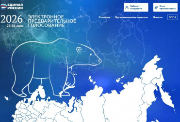 НА СЛЕДУЮЩЕЙ НЕДЕЛЕ ПРОЙДЕТ ПРЕДВАРИТЕЛЬНОЕ ГОЛОСОВАНИЕ ПАРТИИ «ЕДИНАЯ РОССИЯ»