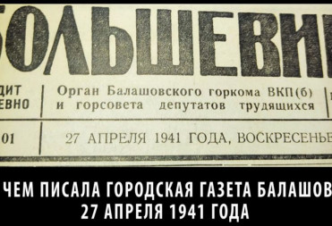 27 АПРЕЛЯ 1941 ГОДА. О ЧЕМ ПИСАЛА МЕСТНАЯ ГАЗЕТА В БАЛАШОВЕ