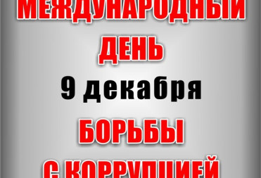 9 декабря – Международный день борьбы с коррупцией