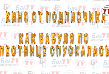 КАК БАБУЛЯ ПО ЛЕСТНИЦЕ СПУСКАЛАСЬ…