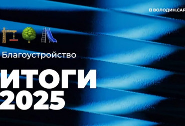 ИТОГИ 2025 года. БЛАГОУСТРОЙСТВО