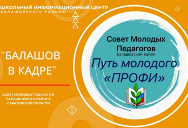 «БАЛАШОВ В КАДРЕ»: СОВЕТ МОЛОДЫХ ПЕДАГОГОВ