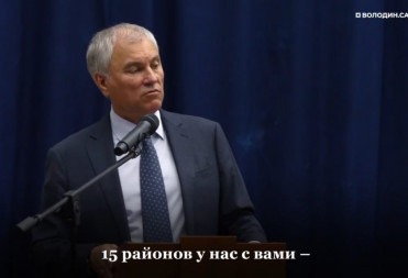 Володин О ПРОДОЛЖЕНИИ депутатского проекта по ремонту дворов школ и детсадов