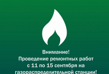 С 11 по 15 сентября пройдут ремонтные работы на газораспределительной станции