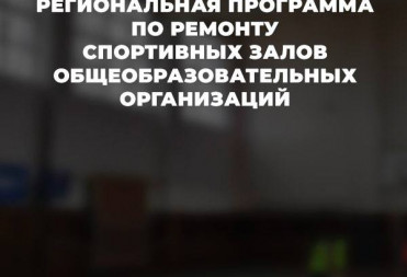 В БАЛАШОВСКОМ РАЙОНЕ ОТРЕМОНТИРУЮТ СПОРТИВНЫЙ ЗАЛ СЕЛЬСКОЙ ШКОЛЫ