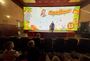 В кинотеатре «Победа» прошло мероприятие «Мир животных»
