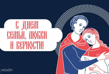 Вячеслав Володин поздравил россиян с Днём семьи, любви и верности