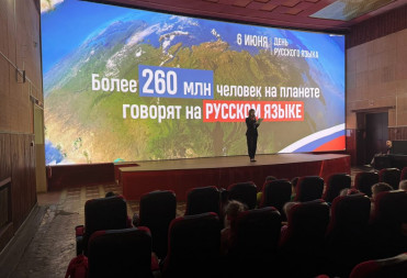 ДЕНЬ РУССКОГО ЯЗЫКА НА БОЛЬШОМ ЭКРАНЕ