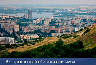 В Саратовской области снизился уровень бедности