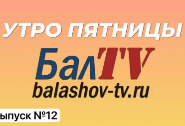 УТРО ПЯТНИЦЫ НА БАЛТВ Выпуск №12
