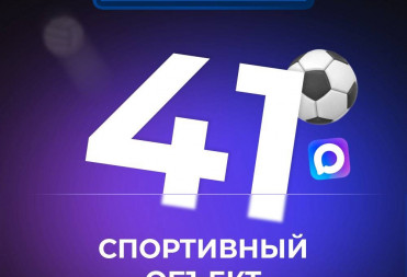 41 СПОРТИВНЫЙ ОБЪЕКТ
