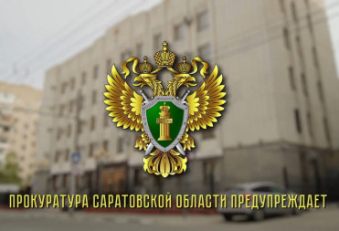 Прокуратура Саратовской области продолжает информировать земляков и гостей региона о способах кибер-хищений