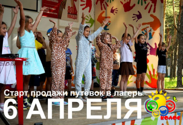 С 6 АПРЕЛЯ ОТКРЫВАЕТСЯ ПРОДАЖА ПУТЁВОК В ДЕТСКИЙ ЛАГЕРЬ «КОЛОС»
