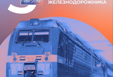 МЕСТНОЕ ОТДЕЛЕНИЕ ПАРТИИ «ЕДИНАЯ РОССИЯ» ПОЗДРАВЛЯЕТ ЖЕЛЕЗНОДОРОЖНИКОВ