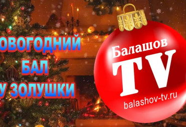 СМОТРИТЕ ЗАВТРА В ПРЯМОМ ЭФИРЕ НА БАЛТВ ПРАЗДНИК “НОВОГОДНИЙ БАЛ У ЗОЛУШКИ”