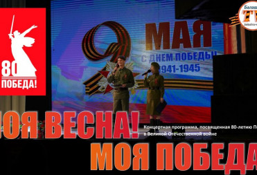 МОЯ ВЕСНА! МОЯ ПОБЕДА!