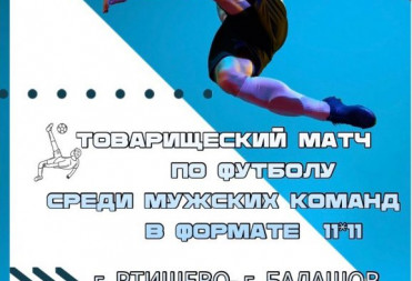 7 мая в городе Ртищево пройдет товарищеский матч по футболу