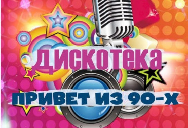 В ПИНЕРОВСКОМ ДОМЕ КУЛЬТУРЫ ПРОЙДЕТ ДИСКОТЕКА 90-Х