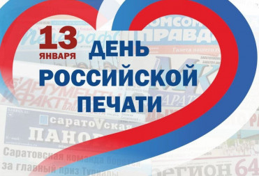 13 января – День российской печати