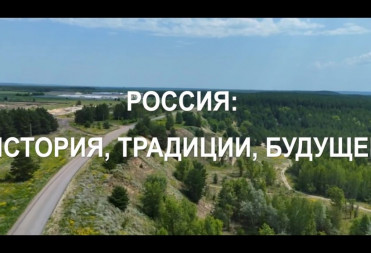 РОССИЯ: ИСТОРИЯ, ТРАДИЦИИ, БУДУЩЕЕ