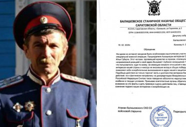 АТАМАН БАЛАШОВСКОГО КАЗАЧЬЕГО ОБЩЕСТВА НИКОЛАЙ ПОДКОРЫТОВ ОБРАТИЛСЯ С ПРИЗЫВОМ К ПРАВООХРАНИТЕЛЬНЫМ ОРГАНАМ