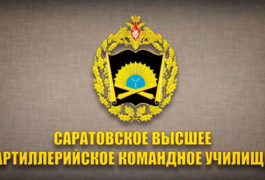 В саратовском артиллерийском училище увеличили набор курсантов