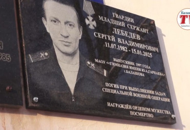 НА ЗДАНИИ ГИМНАЗИИ ГАРНАЕВА В БАЛАШОВЕ ОТКРЫТА МЕМОРИАЛЬНАЯ ДОСКА