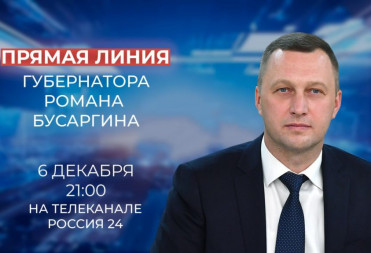 В пятницу, 6 декабря, губернатор Роман Бусаргин проведет прямую линию на телеканале «Россия-24»