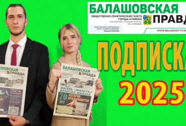 В ЛИДЕРЫ ПОДПИСНОЙ КАМПАНИИ НА ГАЗЕТУ «БАЛАШОВСКАЯ ПРАВДА» ВЫШЛИ СОТРУДНИКИ ЦЕНТРОВ «СОЗВЕЗДИЕ» И «СЕМЬЯ»