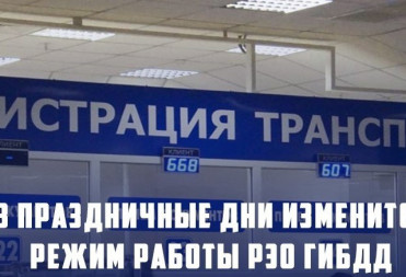 Регистрационно-экзаменационное отделение Госавтоинспекции МО МВД России «Балашовский» Саратовской области информирует граждан об изменениях режима работы в декабре 2024 – январе 2025 года