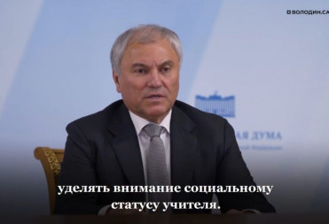 Володин: наша задача, чтобы социальный статус учителя, воспитателя был закреплен и чтобы престиж профессии повышался