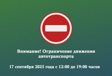 Ограничение движения автотранспорта 17 сентября в связи с проведением праздничных мероприятий