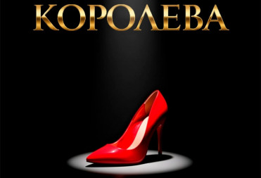 БУДЬ КАК КОРОЛЕВА