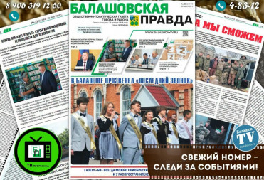 ДВАДЦАТЬ ВТОРОЙ НОМЕР ГАЗЕТЫ «БАЛАШОВСКАЯ ПРАВДА» ЗАВТРА В ПРОДАЖЕ И ПО ПОДПИСКЕ!
