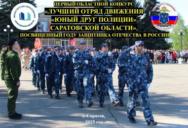 ОБЛАСТНОЙ КОНКУРС НА ЗВАНИЕ “ЛУЧШИЙ ОТРЯД ЮДП” САРАТОВСКОЙ ОБЛАСТИ ПРОДОЛЖАЕТСЯ