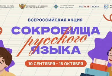 В России стартует всероссийская акция «Сокровища русского языка»