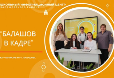 «БАЛАШОВ В КАДРЕ»: ГИМНАЗИЯ №1