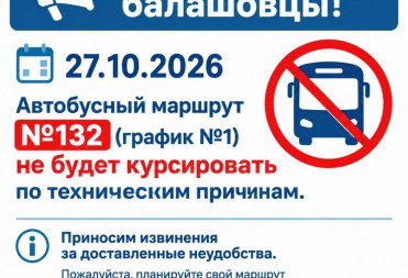 27 октября, автобусный маршрут №132 не будет курсировать по техническим причинам.