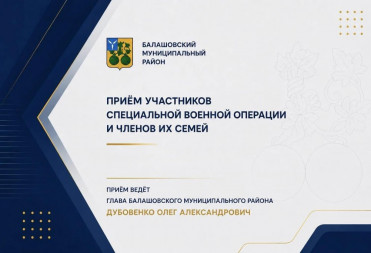 1 августа в 10:00 глава Балашовского муниципального района Олег Дубовенко проведет личный прием участников специальной военной операции и членов их семей