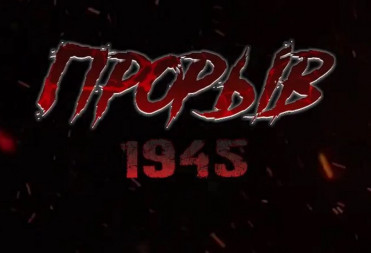 ФИЛЬМ БАЛАШОВСКОЙ ТВОРЧЕСКОЙ ГРУППЫ «ПРОРЫВ 1945» ДОСТУПЕН К ПРОСМОТРУ