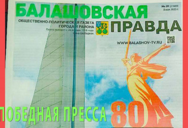 ПРАЗДНИЧНЫЙ НОМЕР «БАЛАШОВСКОЙ ПРАВДЫ» БУДУТ РАЗДАВАТЬ НА ПРАЗДНИКЕ ПОБЕДЫ