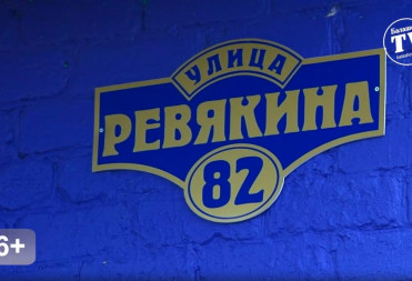 О ГЕРОЯХ БЫЛЫХ ВРЕМЕН…ВАСИЛИЙ РЕВЯКИН