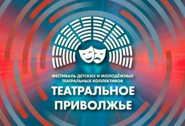 Юные артисты из Саратова и Балаково представляют регион в финале фестиваля «Театральное Приволжье»